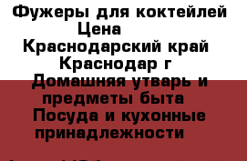 Фужеры для коктейлей › Цена ­ 350 - Краснодарский край, Краснодар г. Домашняя утварь и предметы быта » Посуда и кухонные принадлежности   